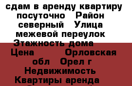 сдам в аренду квартиру посуточно › Район ­ северный › Улица ­ межевой переулок › Этажность дома ­ 9 › Цена ­ 900 - Орловская обл., Орел г. Недвижимость » Квартиры аренда   . Орловская обл.